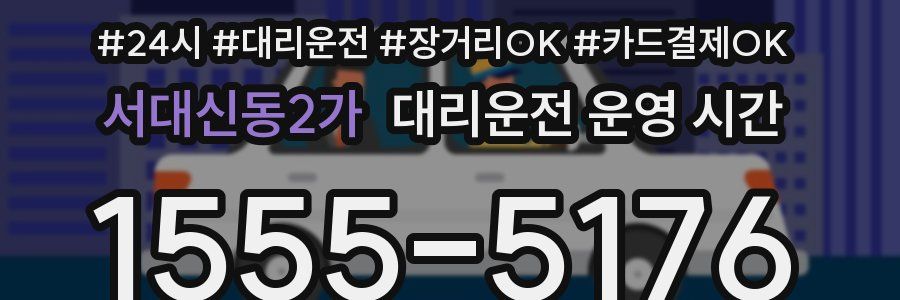 서대신동2가 대리운전 운영 시간