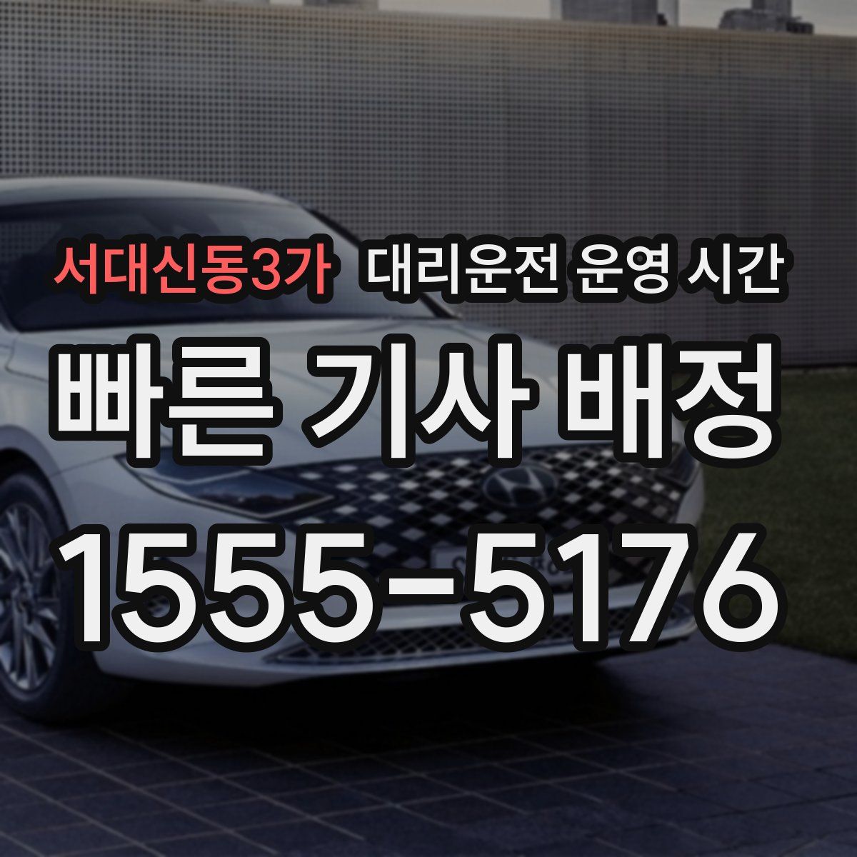 서대신동3가 대리운전 운영 시간