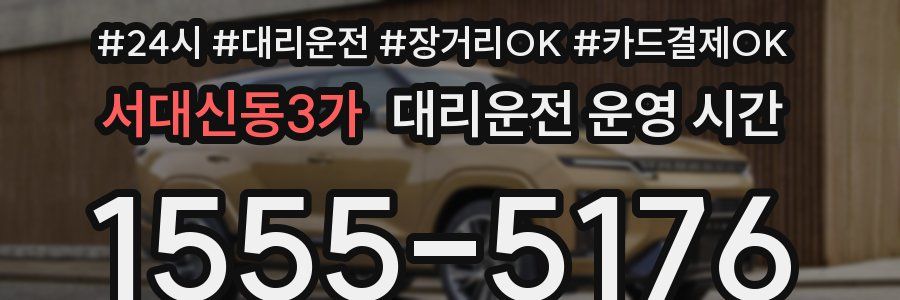 서대신동3가 대리운전 운영 시간