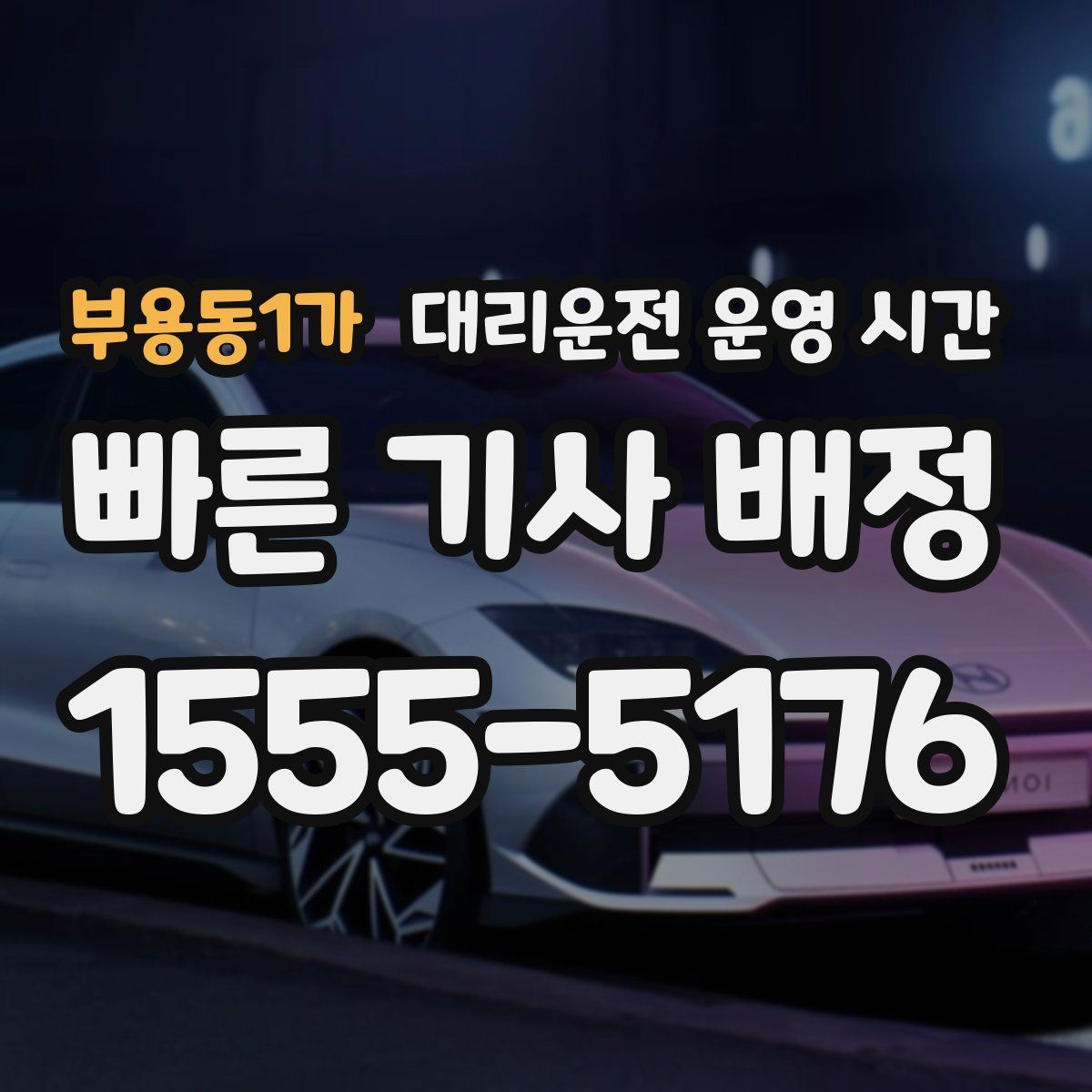 부용동1가 대리운전 운영 시간