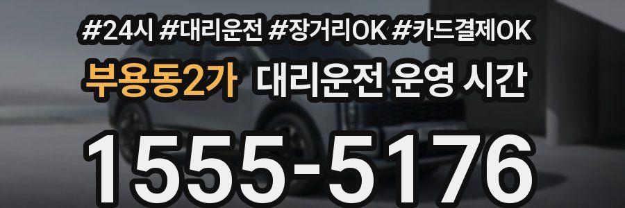 부용동2가 대리운전 운영 시간