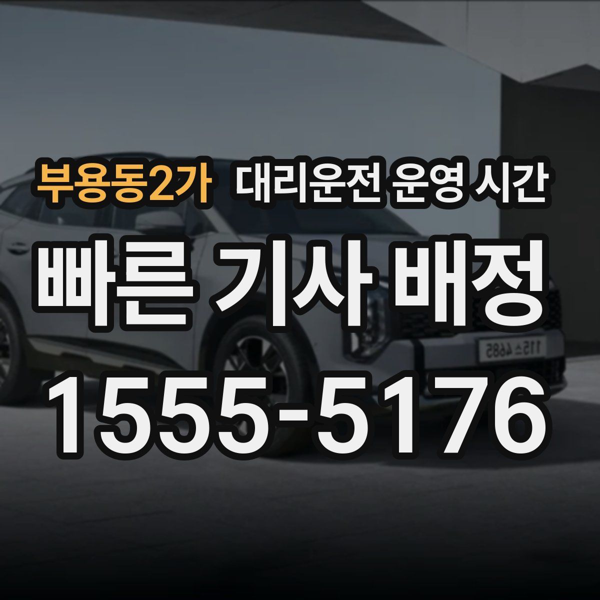 부용동2가 대리운전 운영 시간