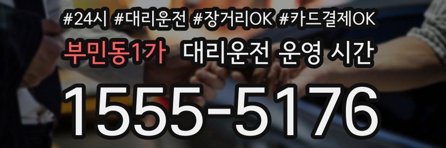 부민동1가 대리운전 운영 시간