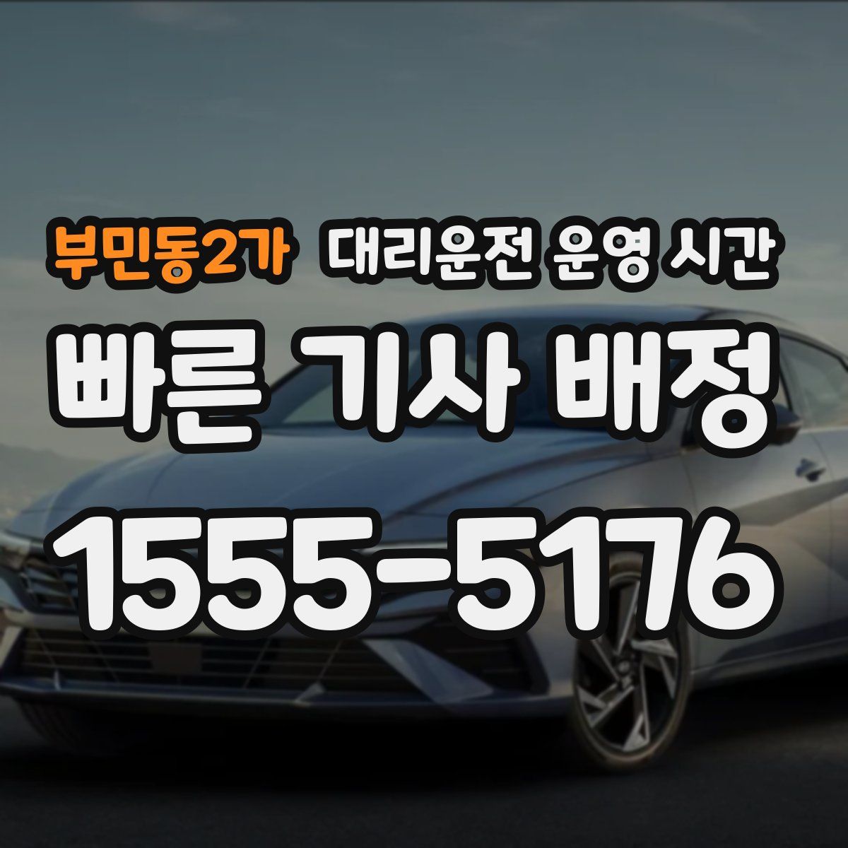 부민동2가 대리운전 운영 시간