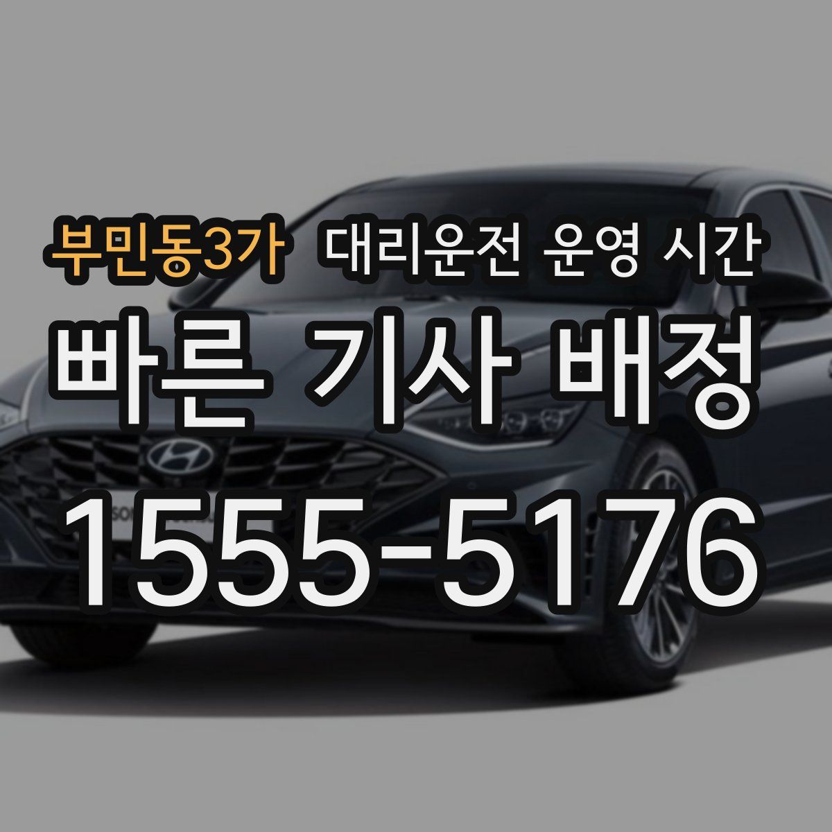 부민동3가 대리운전 운영 시간