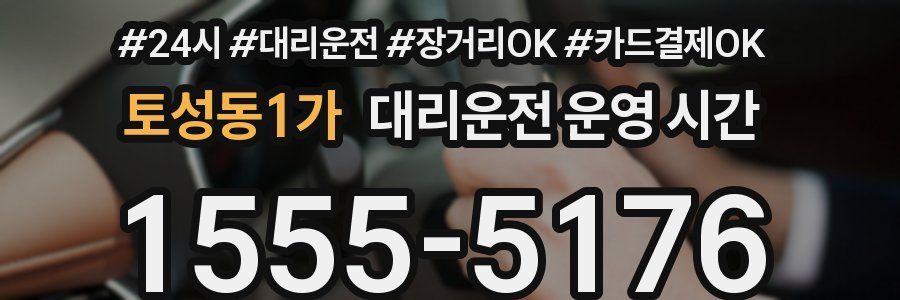토성동1가 대리운전 운영 시간