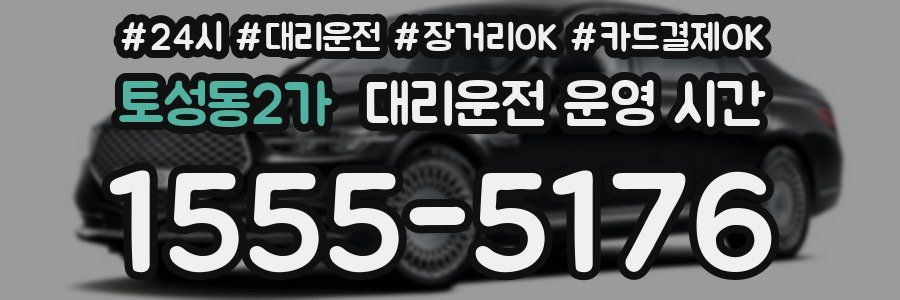 토성동2가 대리운전 운영 시간