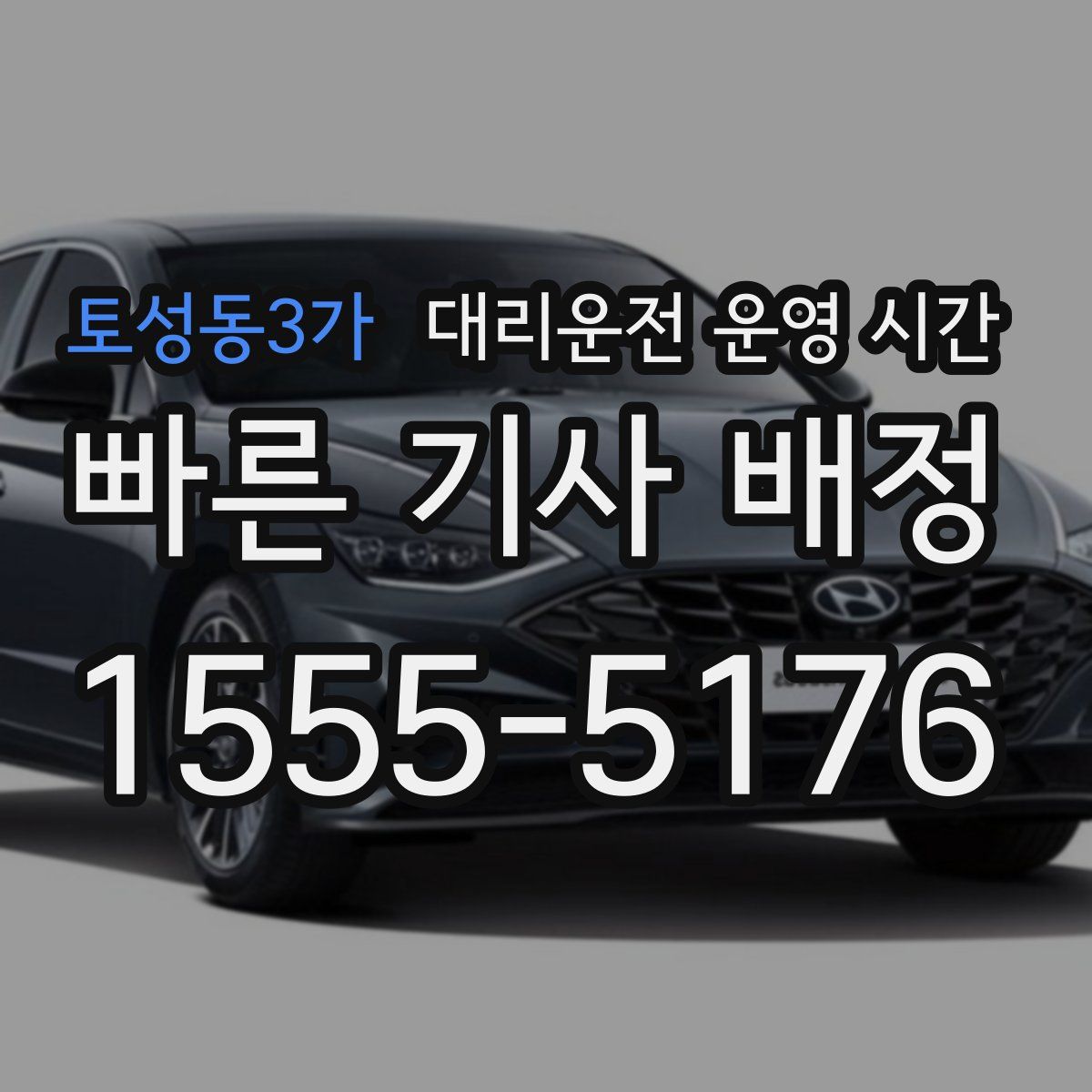토성동3가 대리운전 운영 시간
