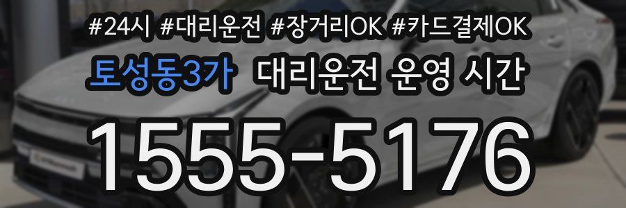 토성동3가 대리운전 운영 시간