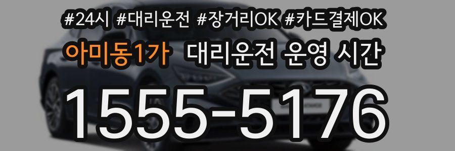 아미동1가 대리운전 운영 시간