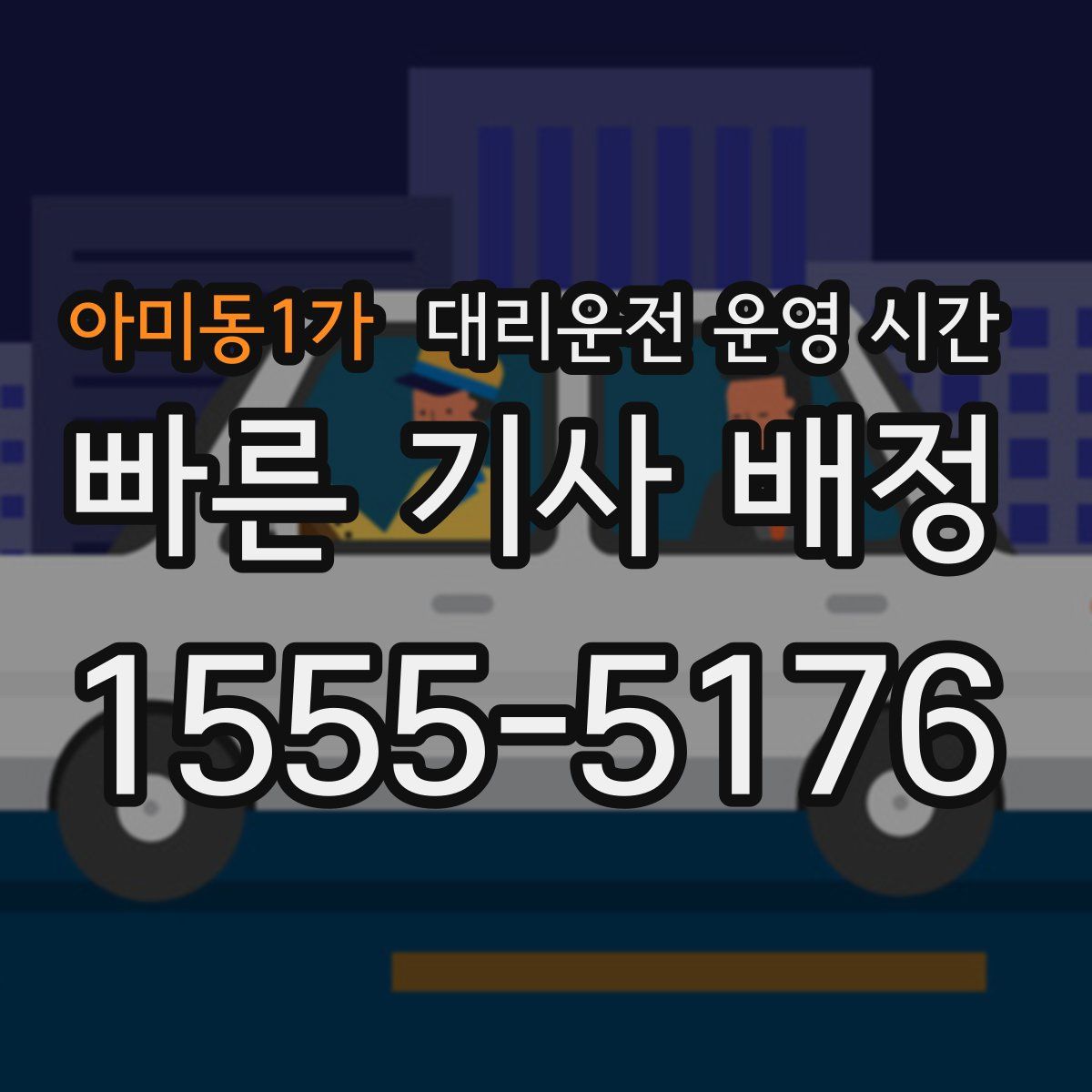 아미동1가 대리운전 운영 시간