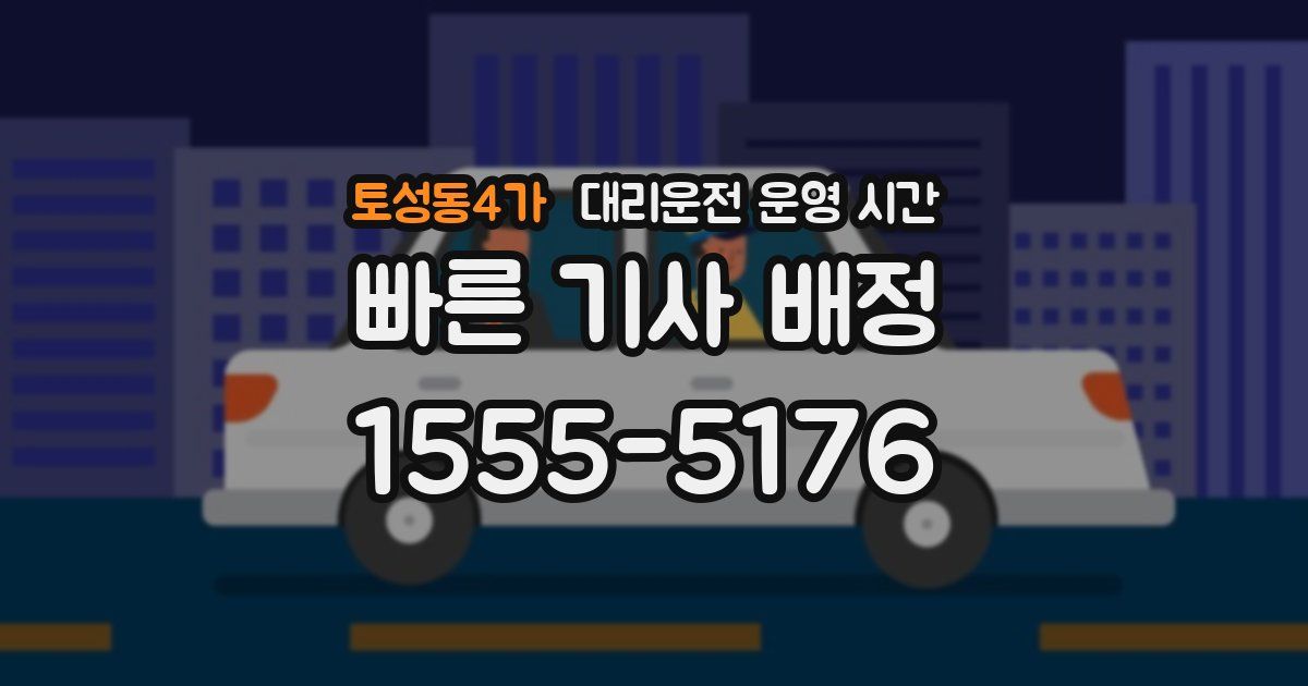 토성동4가 대리운전 운영 시간