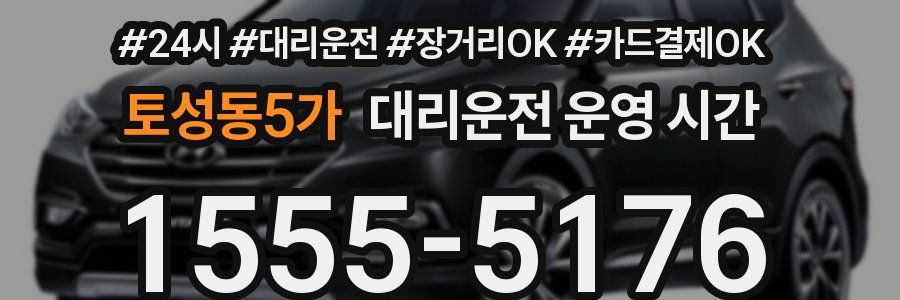 토성동5가 대리운전 운영 시간
