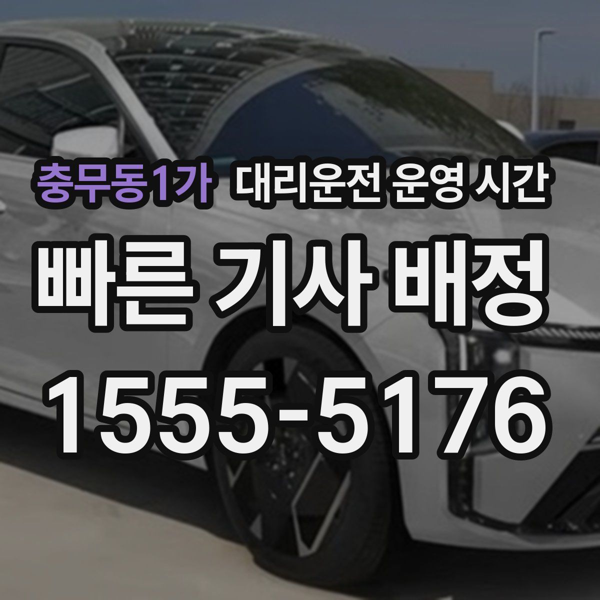 충무동1가 대리운전 운영 시간