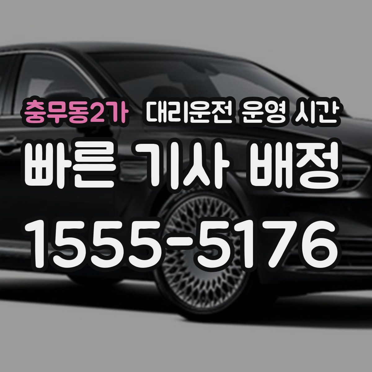 충무동2가 대리운전 운영 시간