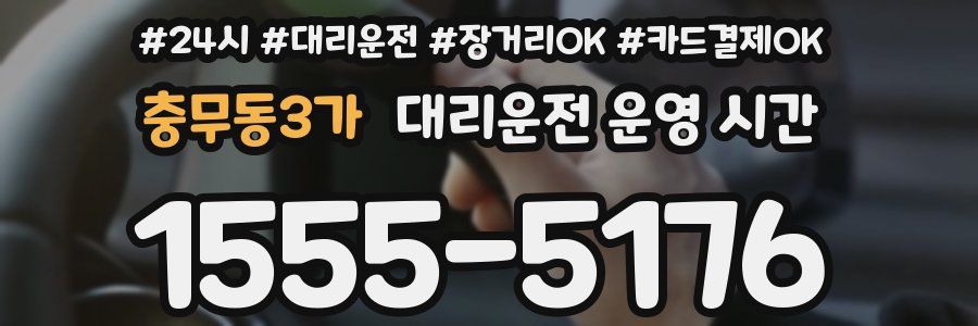 충무동3가 대리운전 운영 시간