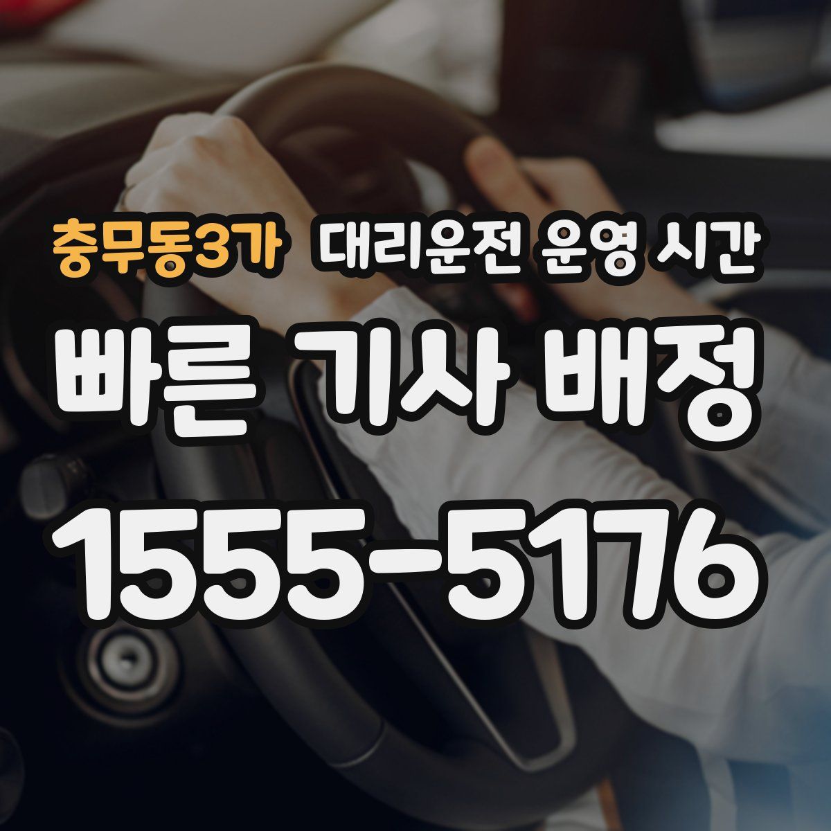 충무동3가 대리운전 운영 시간
