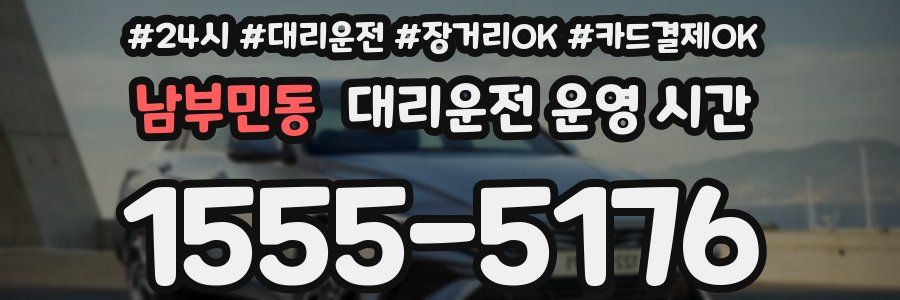 남부민동 대리운전 운영 시간