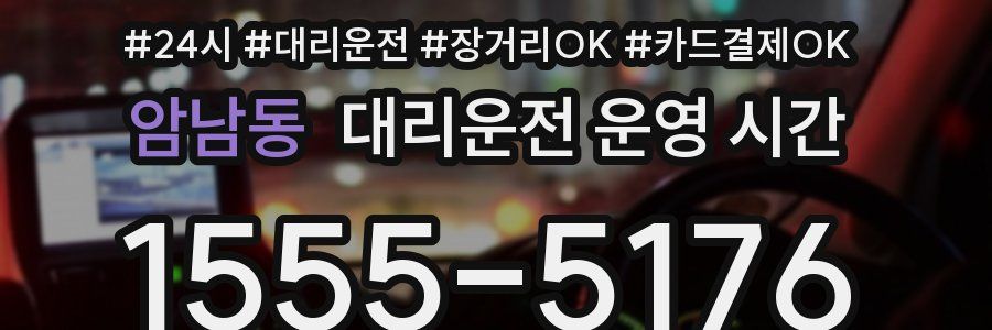 암남동 대리운전 운영 시간