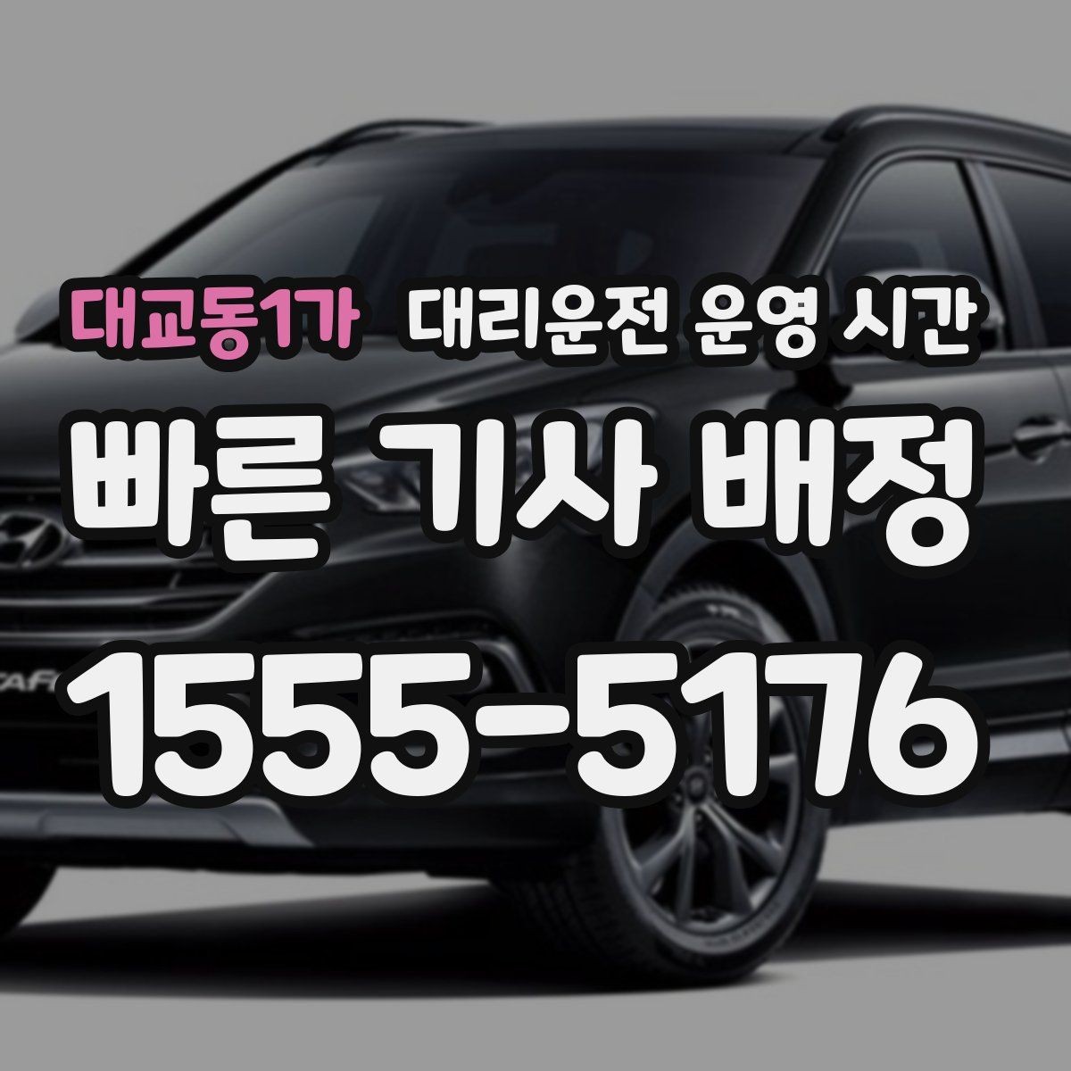 대교동1가 대리운전 운영 시간 막차 시간대에 이용이 많은 이유