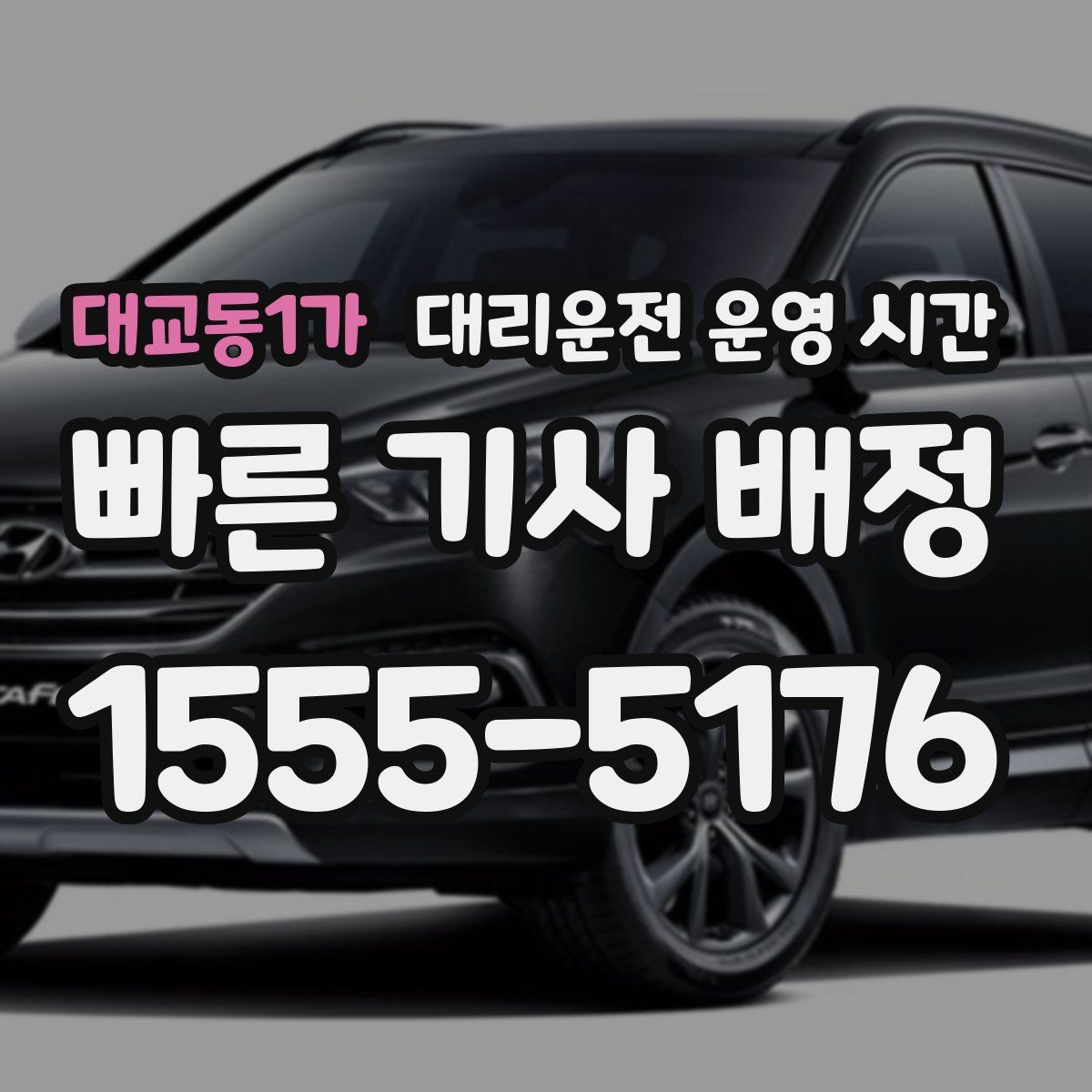대교동1가 대리운전 운영 시간