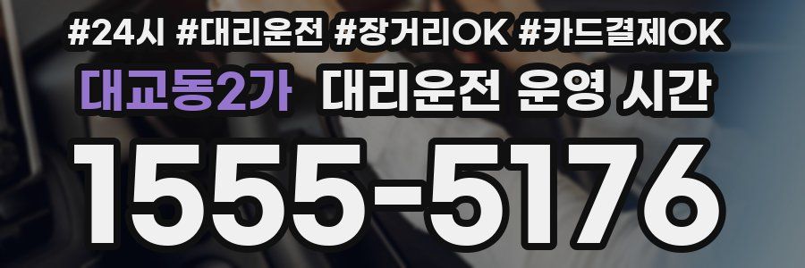 대교동2가 대리운전 운영 시간