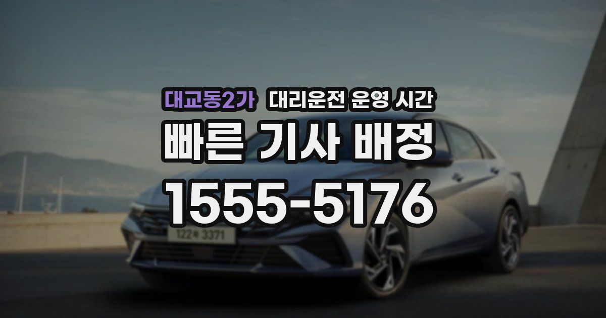 대교동2가 대리운전 운영 시간