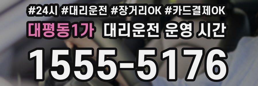 대평동1가 대리운전 운영 시간