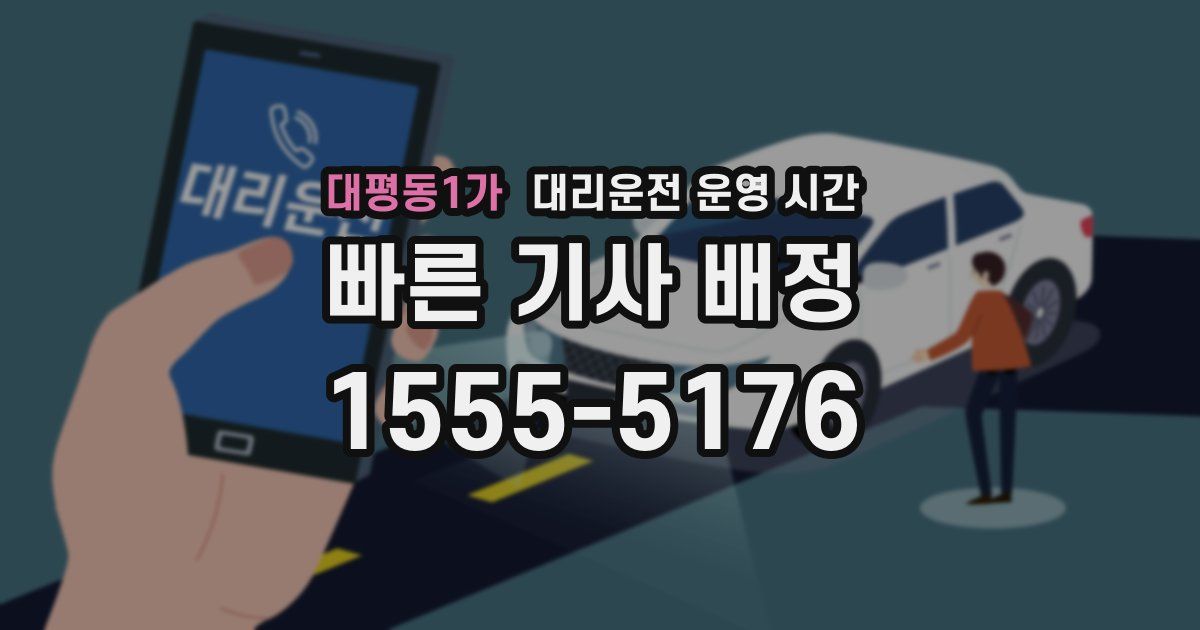 대평동1가 대리운전 운영 시간