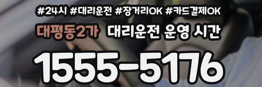 대평동2가 대리운전 운영 시간
