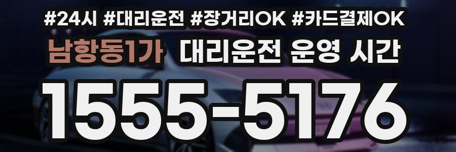 남항동1가 대리운전 운영 시간