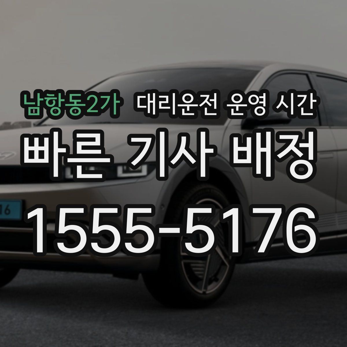 남항동2가 대리운전 운영 시간