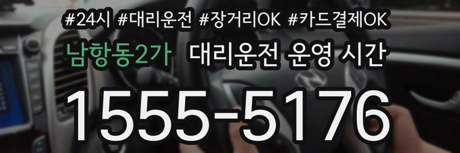남항동2가 대리운전 운영 시간