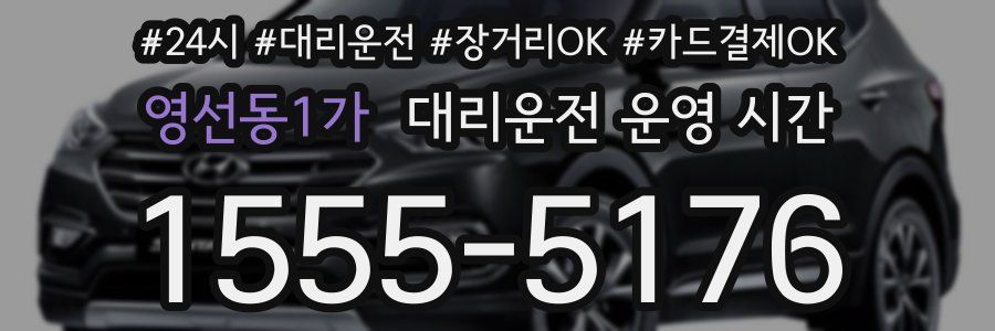영선동1가 대리운전 운영 시간