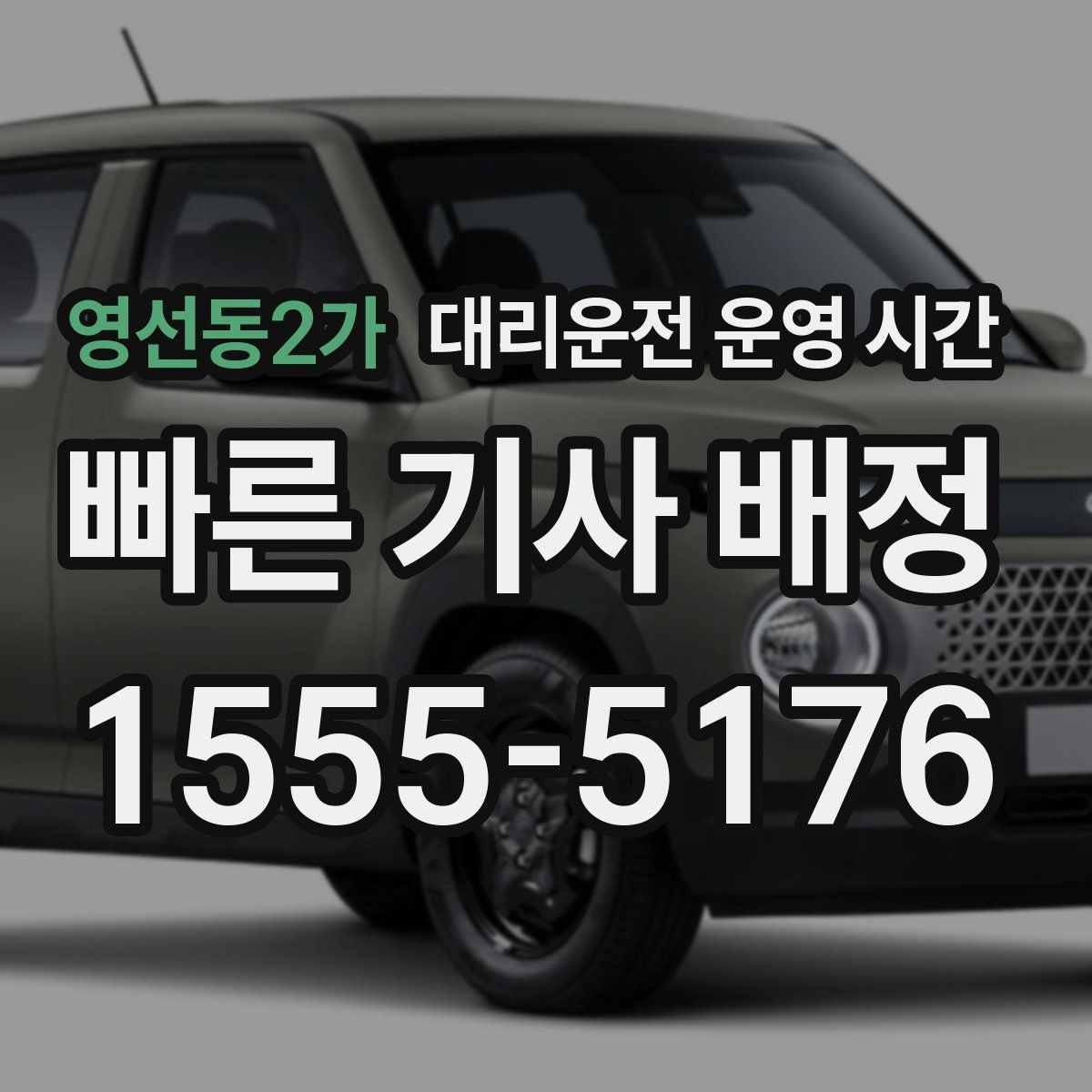 영선동2가 대리운전 운영 시간 예약 접수와 현장 호출 비교