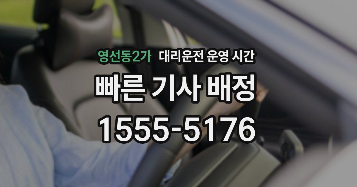영선동2가 대리운전 운영 시간