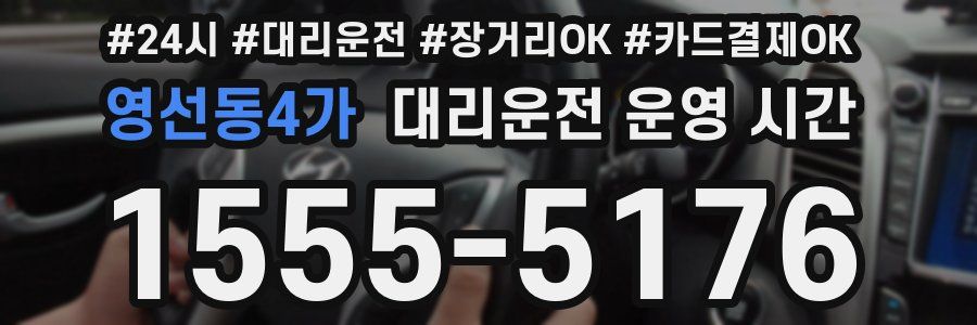 영선동4가 대리운전 운영 시간