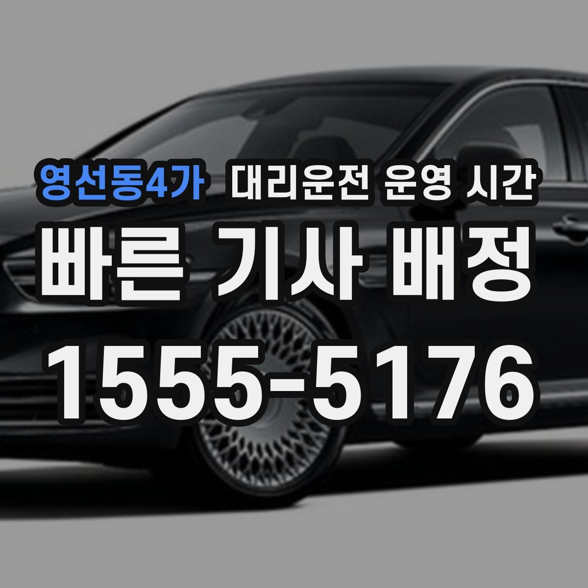 영선동4가 대리운전 운영 시간