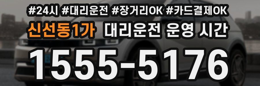 신선동1가 대리운전 운영 시간
