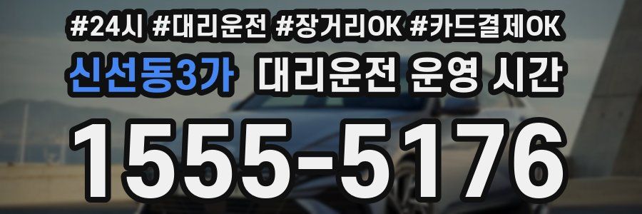 신선동3가 대리운전 운영 시간