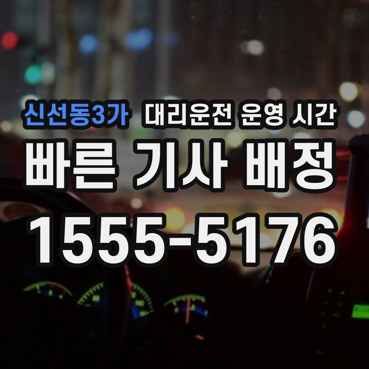 신선동3가 대리운전 운영 시간