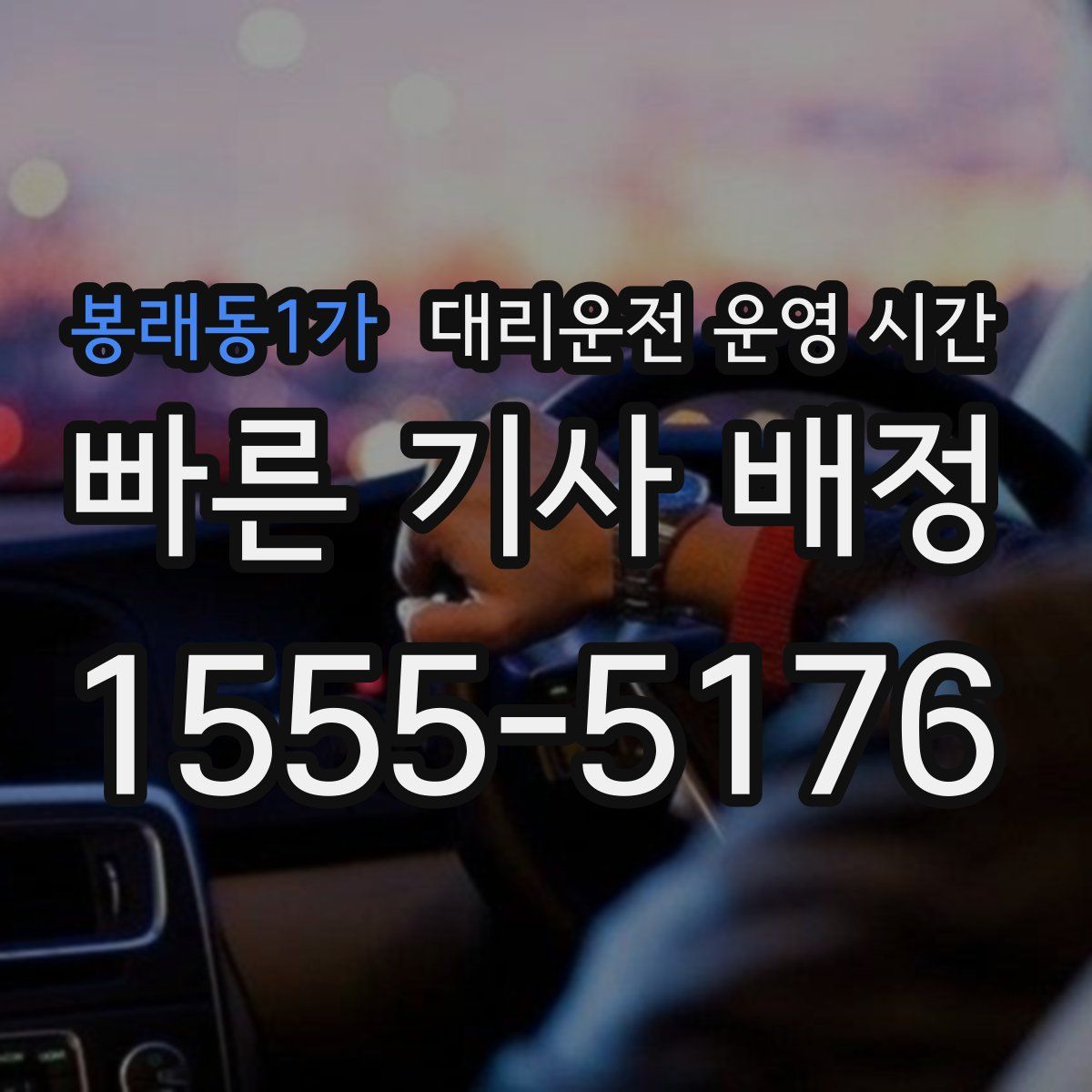 봉래동1가 대리운전 운영 시간
