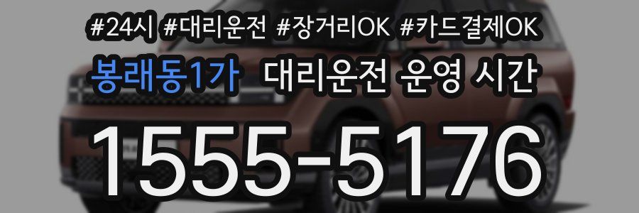 봉래동1가 대리운전 운영 시간