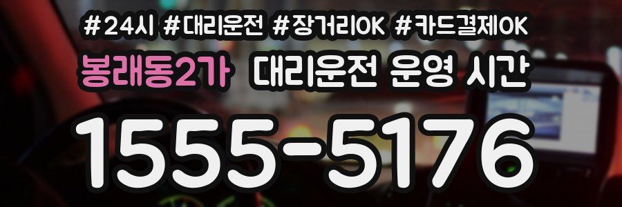 봉래동2가 대리운전 운영 시간