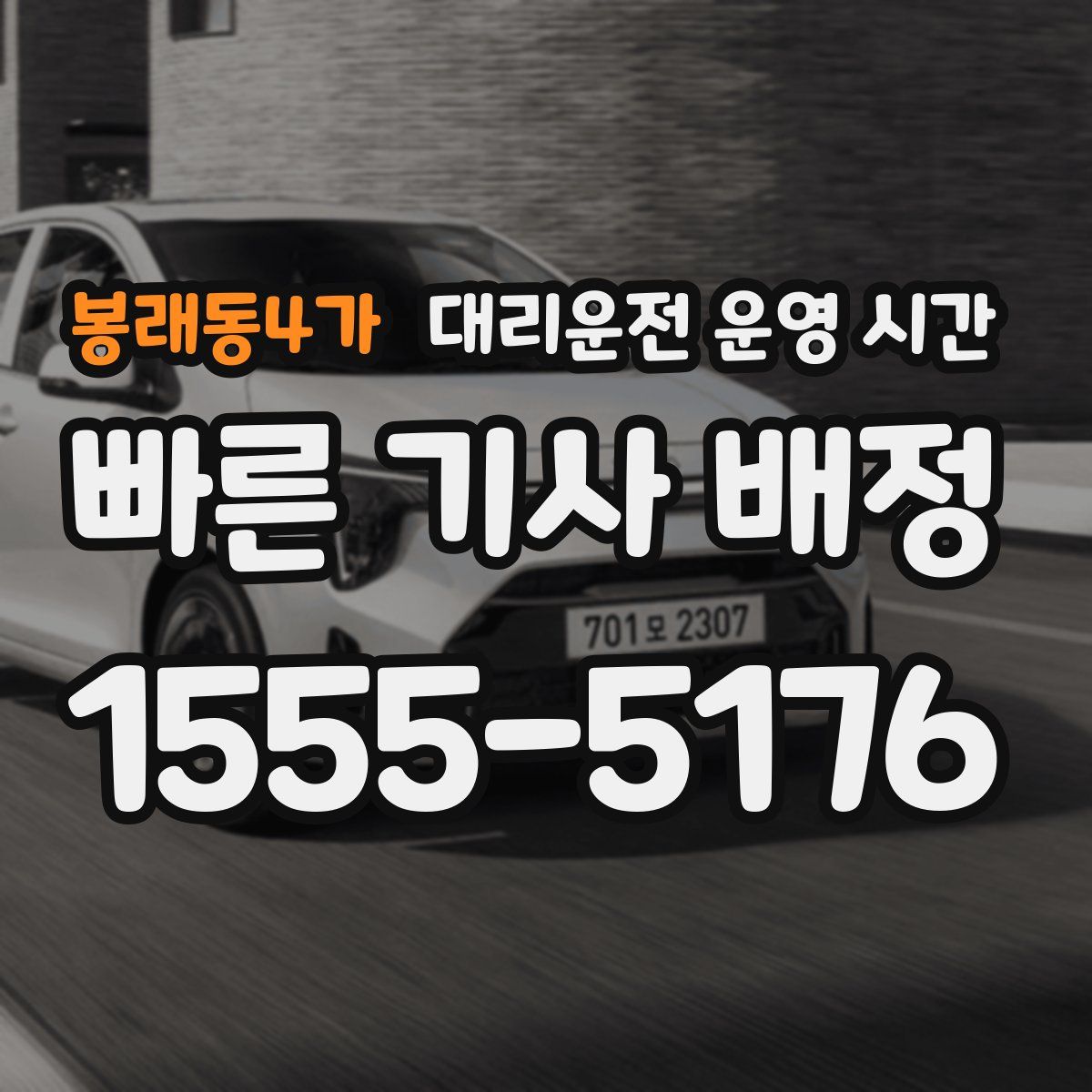 봉래동4가 대리운전 운영 시간