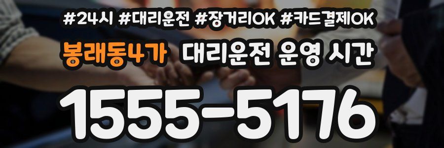 봉래동4가 대리운전 운영 시간