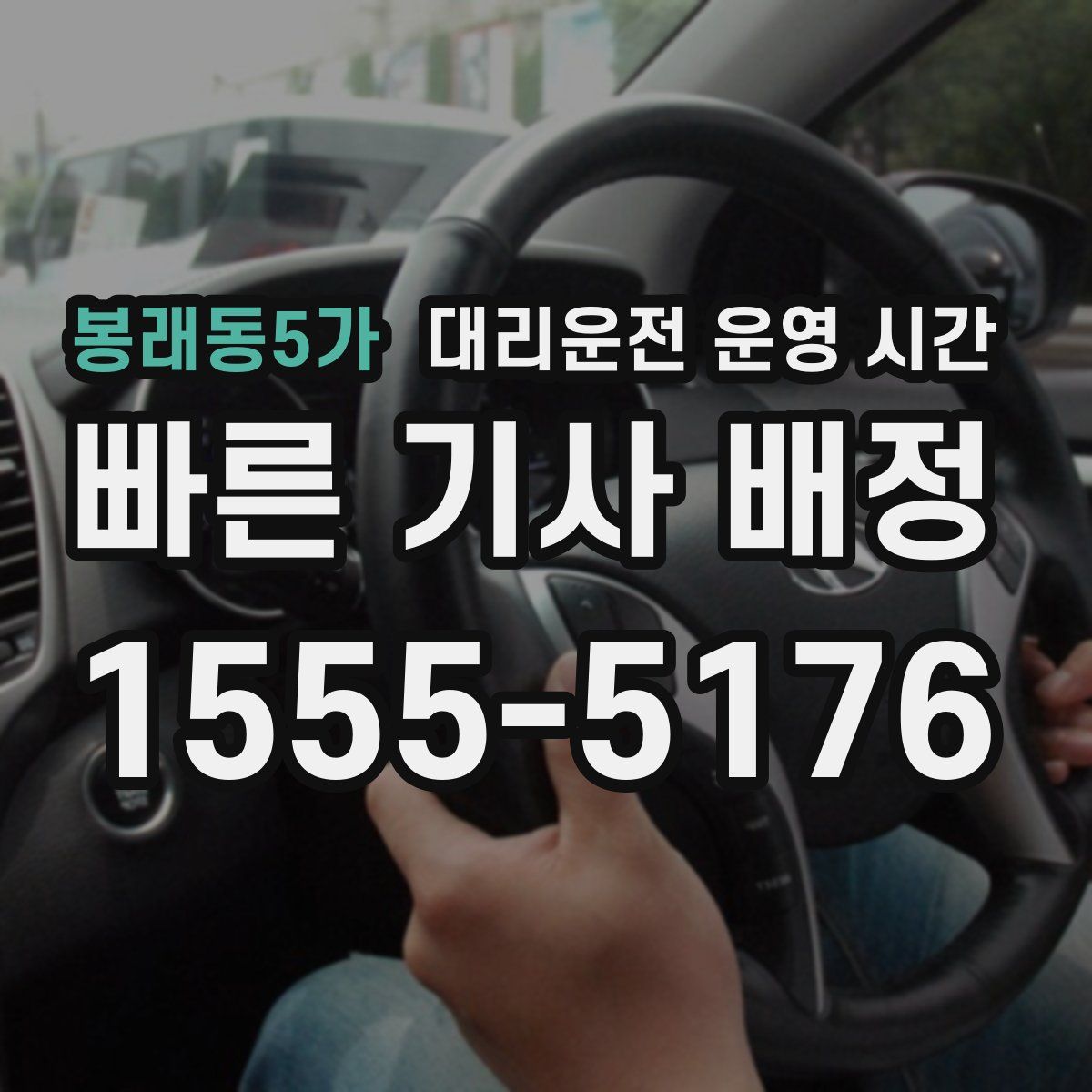 봉래동5가 대리운전 운영 시간