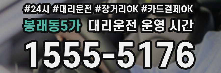 봉래동5가 대리운전 운영 시간