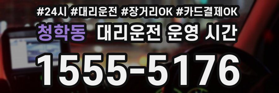 청학동 대리운전 운영 시간