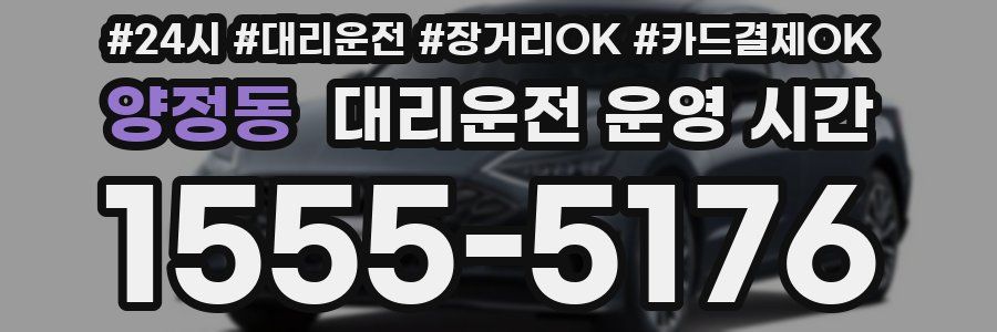 양정동 대리운전 운영 시간